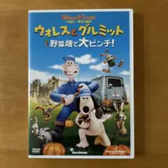 ウォレスとグルミット　野菜畑で大ピンチ！　DVD