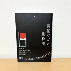 流星ワゴン　重松清　文庫本