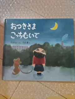 おつきさまこっちむいて