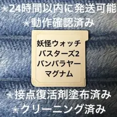 妖怪ウォッチバスターズ2 バンバラヤー マグナム 3DS カセット