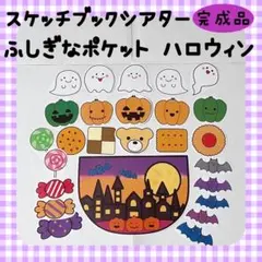 完成品　スケッチブックシアター　ふしぎなポケット　ハロウィン