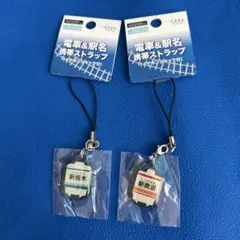 電車・駅名・東武鉄道ストラップ 2個セット