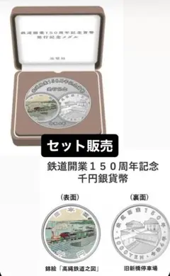 2025年最新】鉄道開業150周年記念貨幣発行記念メダルの人気