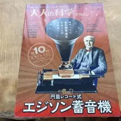 2025年最新】大人の科学 エジソン蓄音機の人気アイテム - メルカリ