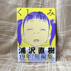 くしゃみ 浦沢直樹短編集