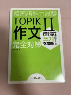 韓国語能力試験 TOPIK II 作文 完全対策
