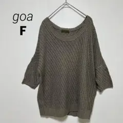 goa、サマーニット、ブラウン、美品