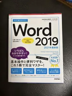 今すぐ使えるかんたんWord 2019