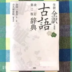 古典 辞書 古語辞典