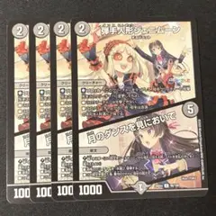 デュエルマスターズ　弾手人形ジェニムーン/月のダンスを見においで　4枚