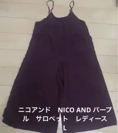 ニコアンド NICO AND パープル サロペット レディース 4 L