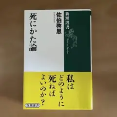 死にかた論　佐伯啓思　新潮社　新潮選書