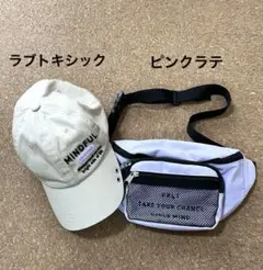 ラブトキシック ベージュ キャップ ⭐︎ ピンクラテ ボディバッグ 紫 ショルダー