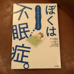 ぼくは不眠症。 : 眠れる夜を迎えるまでの20年