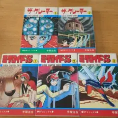 【手塚治虫】 ミクロイドS 全巻　ザ・クレーター2冊