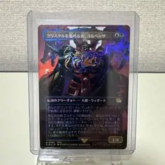クリスタルを集める者、ゴルベーザ MTG FF FOIL