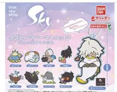 sky星を紡ぐこどもたち カプセルラバーマスコット2