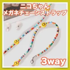 3way ニコちゃん メガネ チェーン ストラップ マスクストラップ マスク