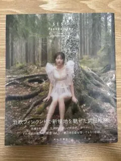 武田玲奈10周年記念写真集　SISU Amazon限定表紙版