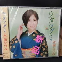 ウタツグミ 水城なつみ CD