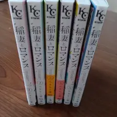 稲妻とロマンス 全6巻セット