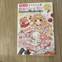 【値下げ】コピック かんたん上達色ぬりレッスン