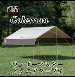 新品・未使用 コールマン　ウェザーマスタースクエアタープⅡ 廃盤品 Coleman - 廃盤 Coleman コールマン ウェザーマスター スクエア