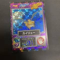 明治　ポケモンゲットカード　カイリュー　HP91