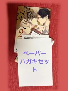 馬鹿とハサミ2巻 ひなこ　アニメイト　drap 女性漫画　BL ボーイズラブ