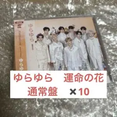 ZB1 ゆらゆら 運命の花　通常盤