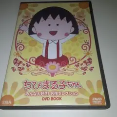 ちびまる子ちゃん DVD BOOK