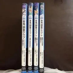 青鬼 調査クラブ PHPジュニアノベル 2-1~4