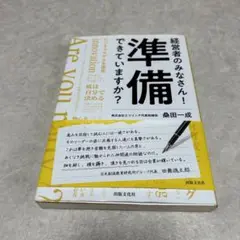 経営者のみなさん！準備できていますか？