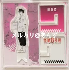 怪獣8号展　鳴海弦　アクリルXフィギュア　アクリルスタンド