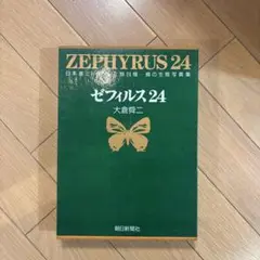 ゼフィルス 24 大倉喜二