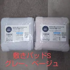 【2枚セット】やわらか敷きパッド　綿100%　シングルサイズ