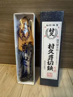 【新品未使用品】村久 芽切剪鋏180mm
