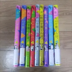 私の町の千葉くんは。全巻セット 1~9巻