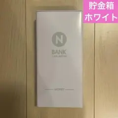 【新品未開封】お札入れ貯金箱 (白)