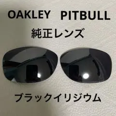 オークリー ピットブル 純正レンズ ブラックイリジウム