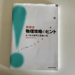 鉄緑会物理攻略のヒント よくある質問と間違い例