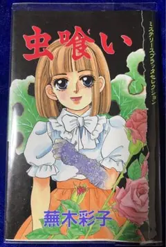 【講談社】ミステリースプラッタセレクション・虫食い / 蕪木彩子 Bibian 比比昂 - 虫喰い 蕪木彩子 ミステリースプラッタ
