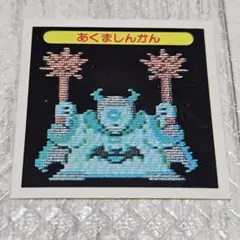 コスモス ドラゴンクエストⅡ マイナーシール あくましんかん