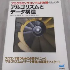 アルゴリズムとデータ構造