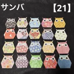 【21】折り紙　ふくろう20個　敬老の日　お祝い