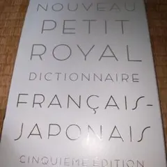 プチ・ロワイヤル仏和辞典 第5版