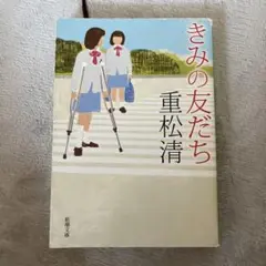 きみの友だち