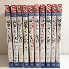 執事たちの沈黙 1〜10