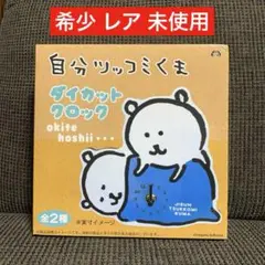 希少 レア 未使用 自分ツッコミくま　ダイカットクロック ナガノ ちいかわ 美品