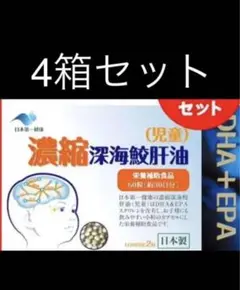 日本第一健康 濃縮 深海鮫肝油 (児童)60粒入 4箱セット